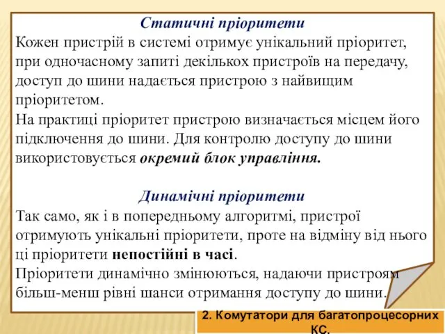 Статичні пріоритети Кожен пристрій в системі отримує унікальний пріоритет, при