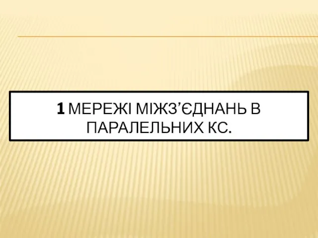 1 МЕРЕЖІ МІЖЗ’ЄДНАНЬ В ПАРАЛЕЛЬНИХ КС.