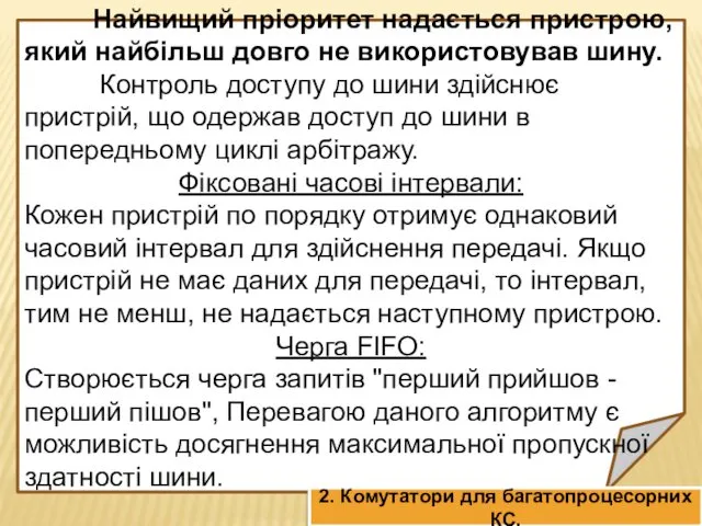 Найвищий пріоритет надається пристрою, який найбільш довго не використовував шину.