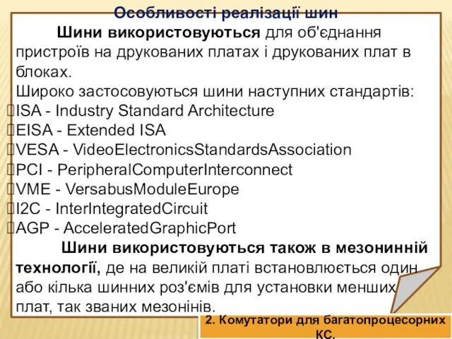 Особливості реалізації шин Шини використовуються для об'єднання пристроїв на друкованих