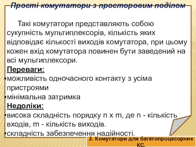 Прості комутатори з просторовим поділом Такі комутатори представляють собою сукупність