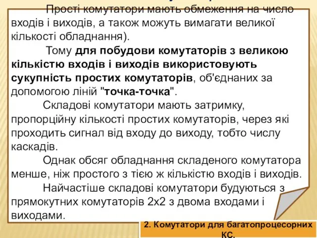 Складові комутатори Прості комутатори мають обмеження на число входів і