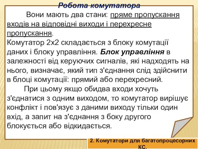 Робота комутатора Вони мають два стани: пряме пропускання входів на