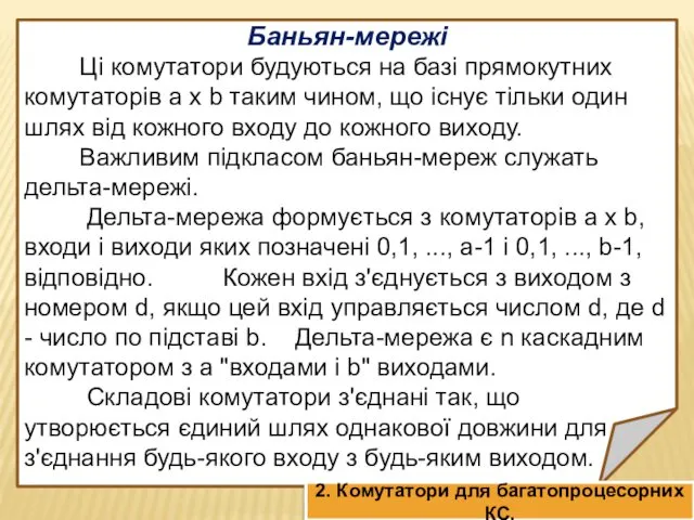 Баньян-мережі Ці комутатори будуються на базі прямокутних комутаторів а х