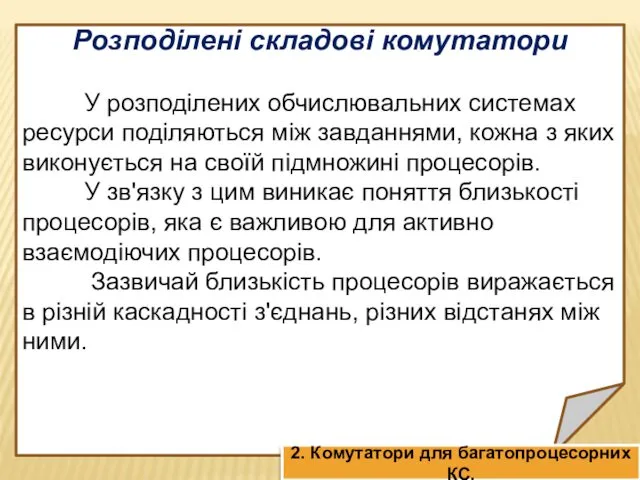 Розподілені складові комутатори У розподілених обчислювальних системах ресурси поділяються між