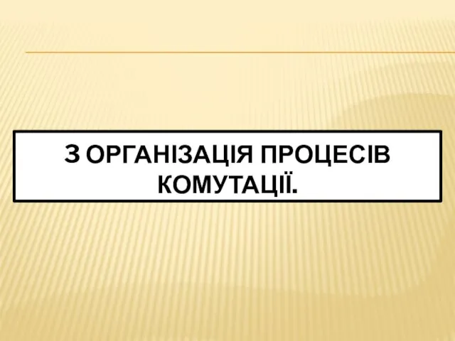 3 ОРГАНІЗАЦІЯ ПРОЦЕСІВ КОМУТАЦІЇ.