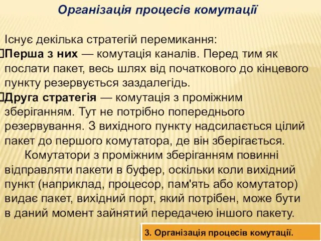 Організація процесів комутації Існує декілька стратегій перемикання: Перша з них