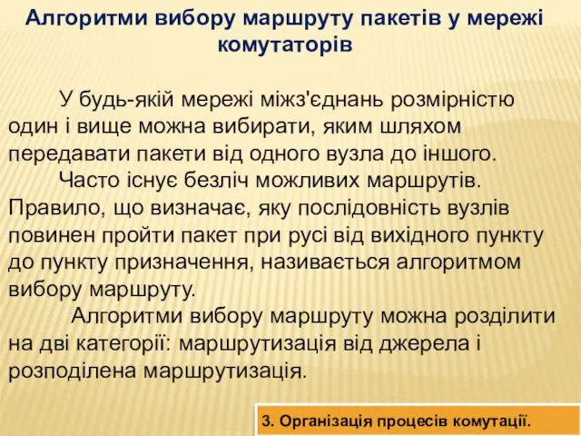 Алгоритми вибору маршруту пакетів у мережі комутаторів У будь-якій мережі