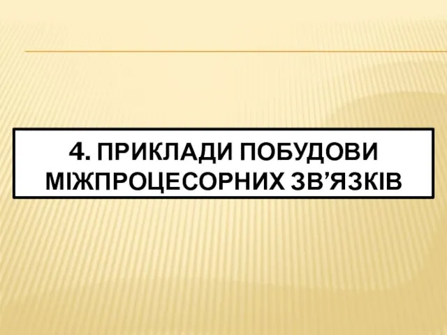 4. ПРИКЛАДИ ПОБУДОВИ МІЖПРОЦЕСОРНИХ ЗВ’ЯЗКІВ