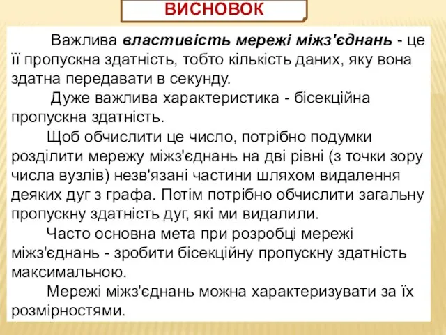 Важлива властивість мережі міжз'єднань - це її пропускна здатність, тобто