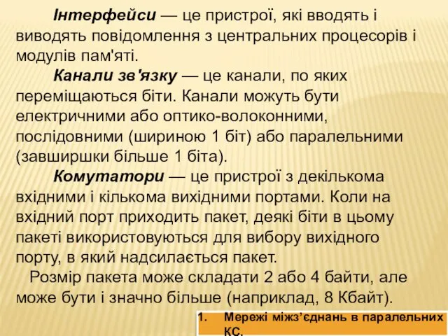 Інтерфейси — це пристрої, які вводять і виводять повідомлення з