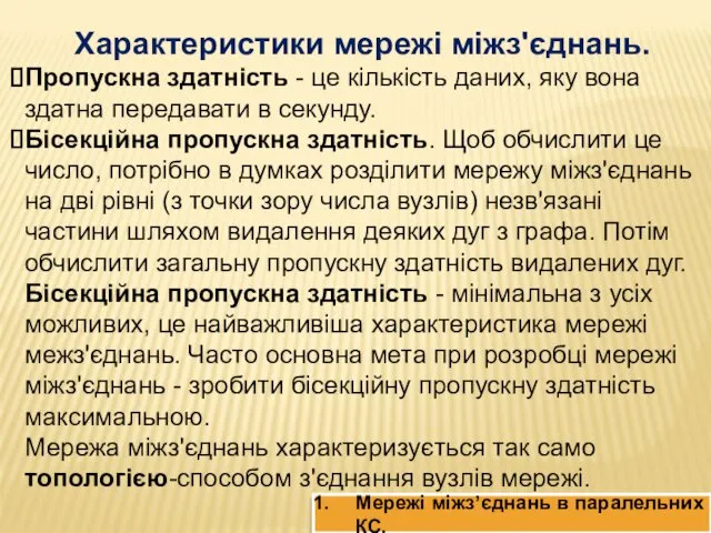 Характеристики мережі міжз'єднань. Пропускна здатність - це кількість даних, яку