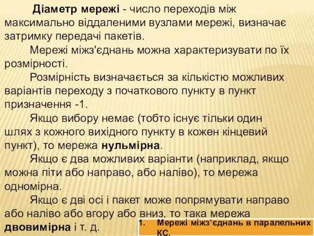 Діаметр мережі - число переходів між максимально віддаленими вузлами мережі,