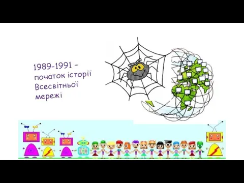 1989-1991 – початок історії Всесвітньої мережі