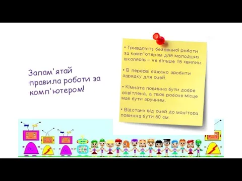 Запам'ятай правила роботи за комп'ютером! • Тривалість безпечної роботи за