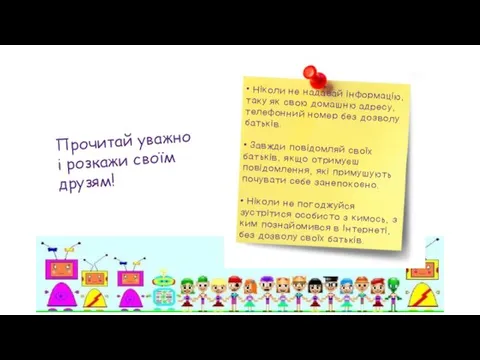 Прочитай уважно і розкажи своїм друзям! • Ніколи не надавай