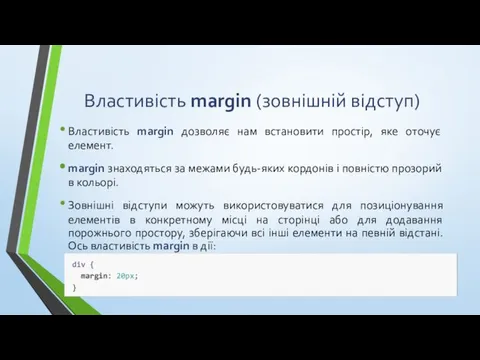 Властивість margin (зовнішній відступ) Властивість margin дозволяє нам встановити простір,