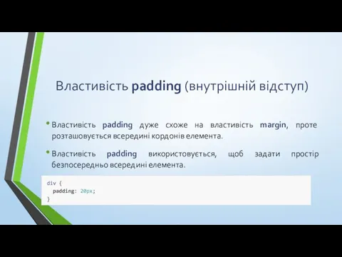 Властивість padding (внутрішній відступ) Властивість padding дуже схоже на властивість