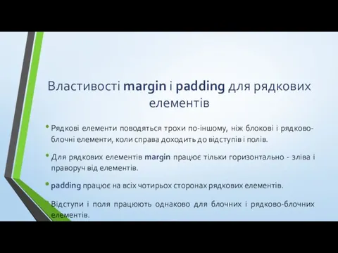 Властивості margin і padding для рядкових елементів Рядкові елементи поводяться