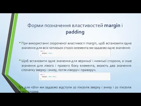 Форми позначення властивостей margin і padding При використанні скороченої властивості