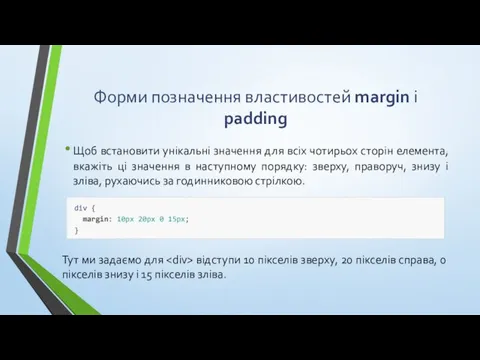 Форми позначення властивостей margin і padding Щоб встановити унікальні значення