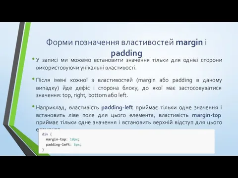 Форми позначення властивостей margin і padding У записі ми можемо