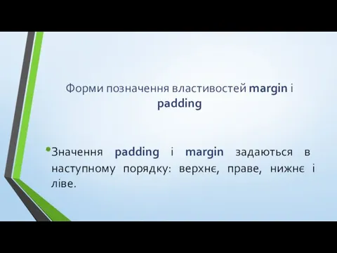 Форми позначення властивостей margin і padding Значення padding і margin