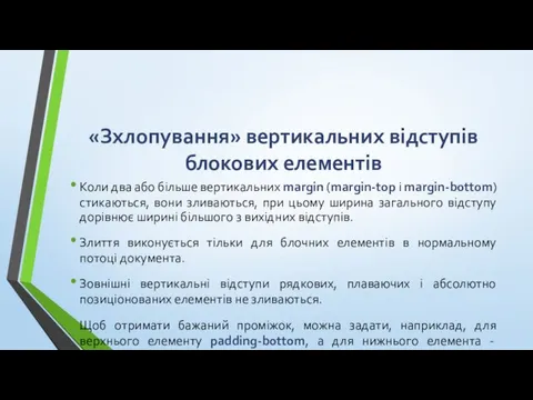 «Зхлопування» вертикальних відступів блокових елементів Коли два або більше вертикальних