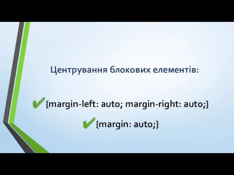 Центрування блокових елементів: {margin-left: auto; margin-right: auto;} {margin: auto;}