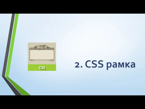 2. CSS рамка