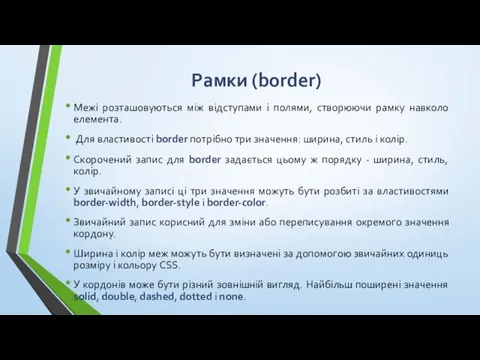 Рамки (border) Межі розташовуються між відступами і полями, створюючи рамку