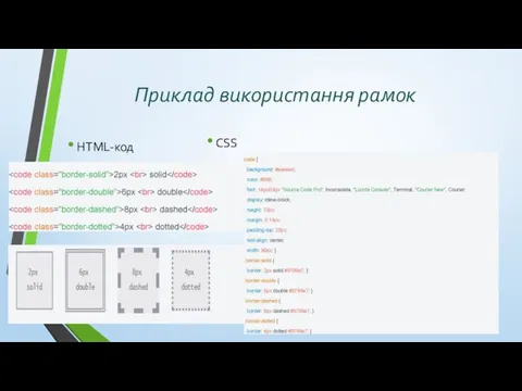 Приклад використання рамок HTML-код CSS