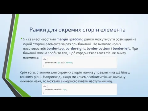 Рамки для окремих сторін елемента Як і з властивостями margin