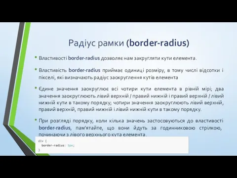 Радіус рамки (border-radius) Властивості border-radius дозволяє нам закругляти кути елемента.