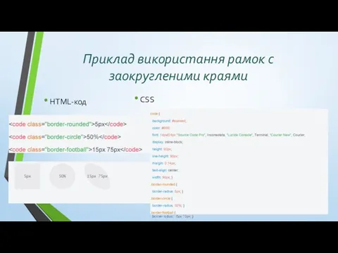 Приклад використання рамок с заокругленими краями HTML-код CSS