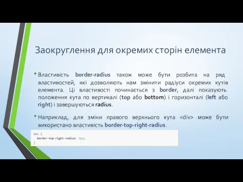 Заокруглення для окремих сторін елемента Властивість border-radius також може бути