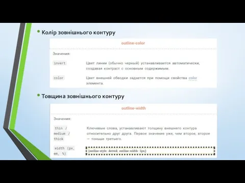 Колір зовнішнього контуру Товщина зовнішнього контуру