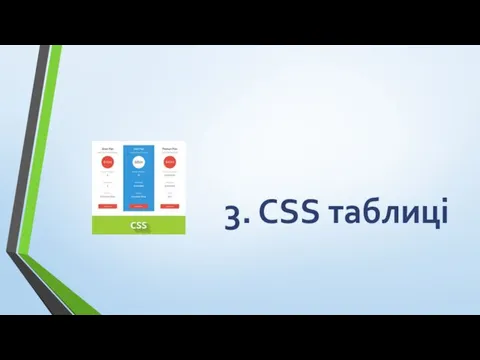 3. CSS таблиці