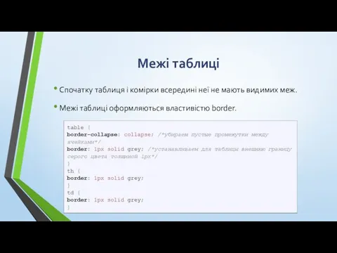 Межі таблиці Спочатку таблиця і комірки всередині неї не мають