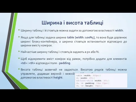 Ширина і висота таблиці Ширину таблиці і її стовпців можна