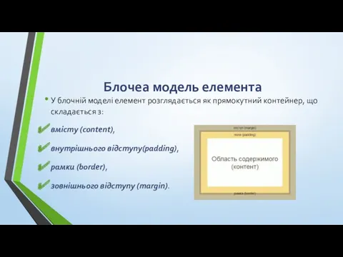 Блочеа модель елемента У блочній моделі елемент розглядається як прямокутний