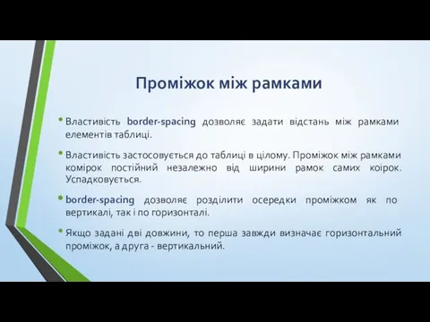 Проміжок між рамками Властивість border-spacing дозволяє задати відстань між рамками