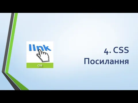 4. CSS Посилання