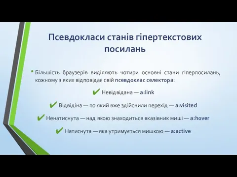 Псевдокласи станів гіпертекстових посилань Більшість браузерів виділяють чотири основні стани