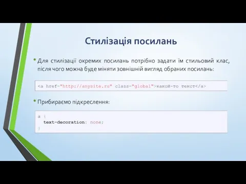 Стилізація посилань Для стилізації окремих посилань потрібно задати їм стильовий