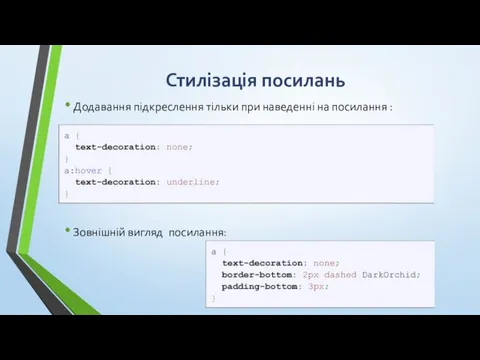 Стилізація посилань Додавання підкреслення тільки при наведенні на посилання : Зовнішній вигляд посилання: