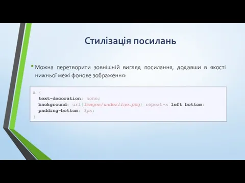 Стилізація посилань Можна перетворити зовнішній вигляд посилання, додавши в якості нижньої межі фонове зображення: