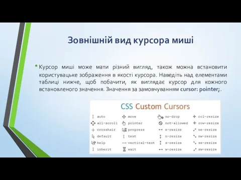 Зовнішній вид курсора миші Курсор миші може мати різний вигляд,