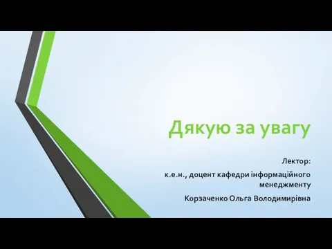 Дякую за увагу Лектор: к.е.н., доцент кафедри інформаційного менеджменту Корзаченко Ольга Володимирівна