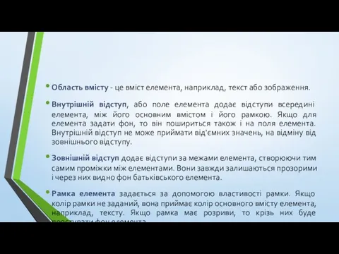 Область вмісту - це вміст елемента, наприклад, текст або зображення.